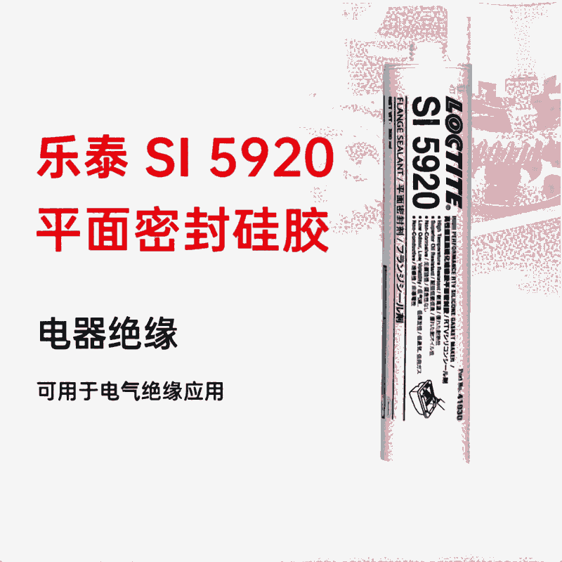 樂泰loctiteSI5920平面密封膠低強度高溫應(yīng)用適用于柔性法蘭1mm的縫隙