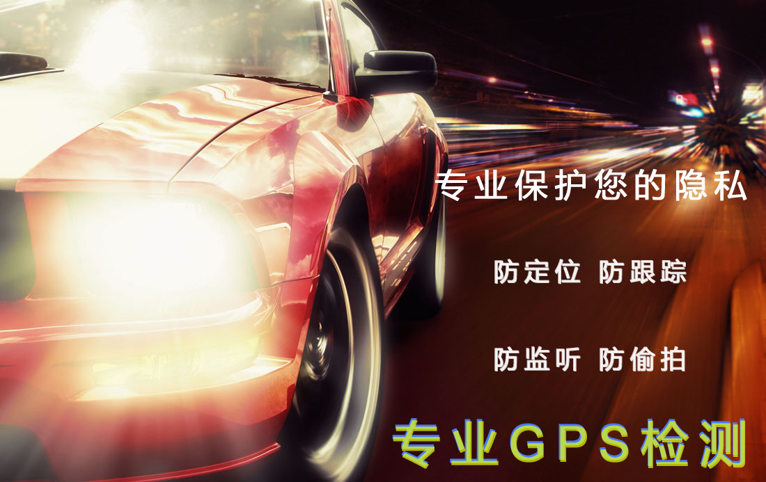 排查GPS 汽車排查GPS 抵押車GPS探測(cè)器