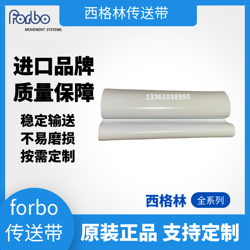 forbo西格林光伏彈性帶木工封邊機彈力帶食品級平面輸送帶