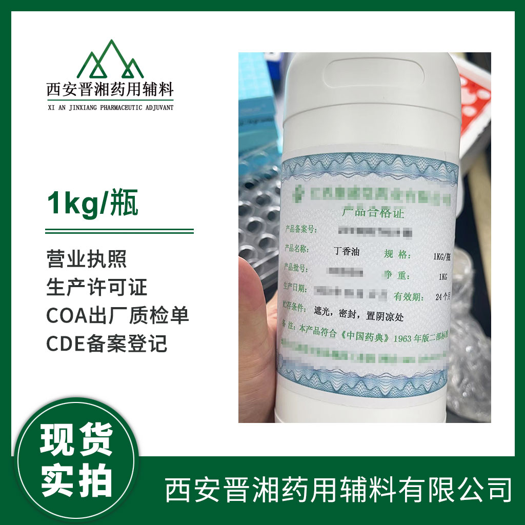 藥用級(jí) 丁香油1kg/瓶 藥典標(biāo)準(zhǔn) 有質(zhì)檢單 登記號(hào) 資質(zhì)齊全