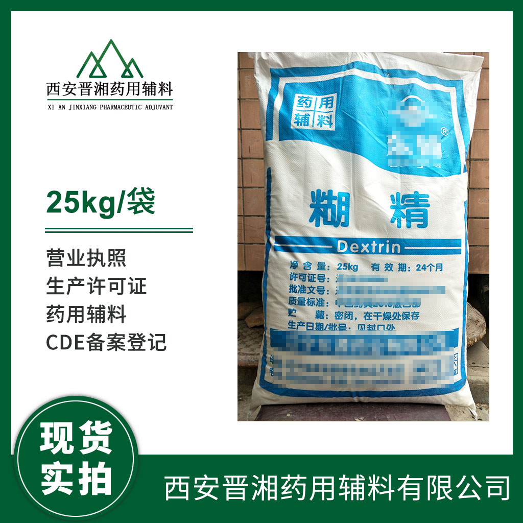 藥用級 糊精 藥典標準 有登記號 資質(zhì)齊全