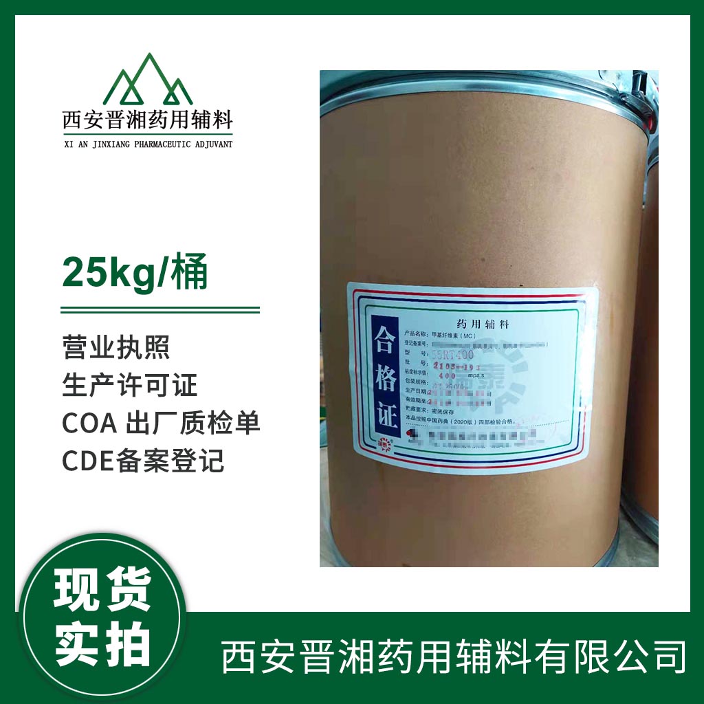 藥用級(jí) 甲基纖維素1kg/25kg 資質(zhì)齊全 含稅含運(yùn)費(fèi)