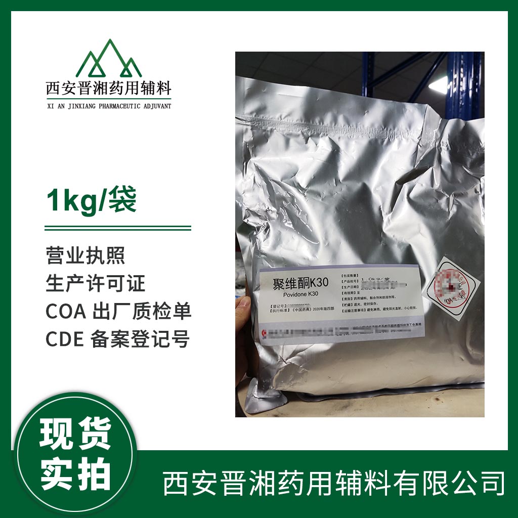 藥用級 聚維酮K30 1kg/25kg/45kg 國產/進口輔料 帶質檢單