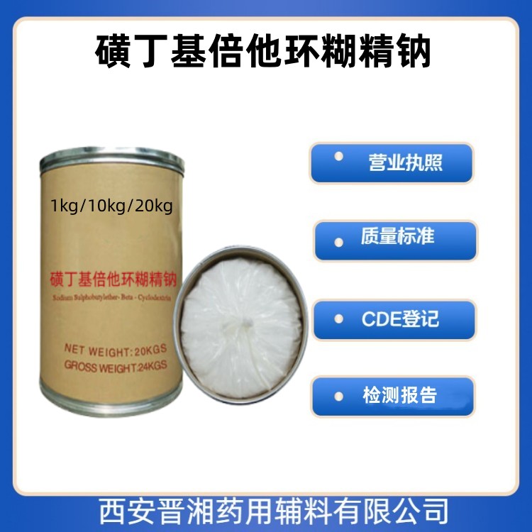 醫(yī)用級 磺丁基倍他環(huán)糊精鈉1kg/2kg/10kg/20kg 大小包裝 藥典四部標(biāo)準(zhǔn) 有CDE備案號