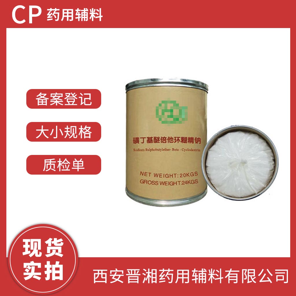 藥用輔料 磺丁基倍他環(huán)糊精鈉1kg/2kg/10kg/20kg 大小包裝 藥典四部標(biāo)準(zhǔn) 有CDE備案