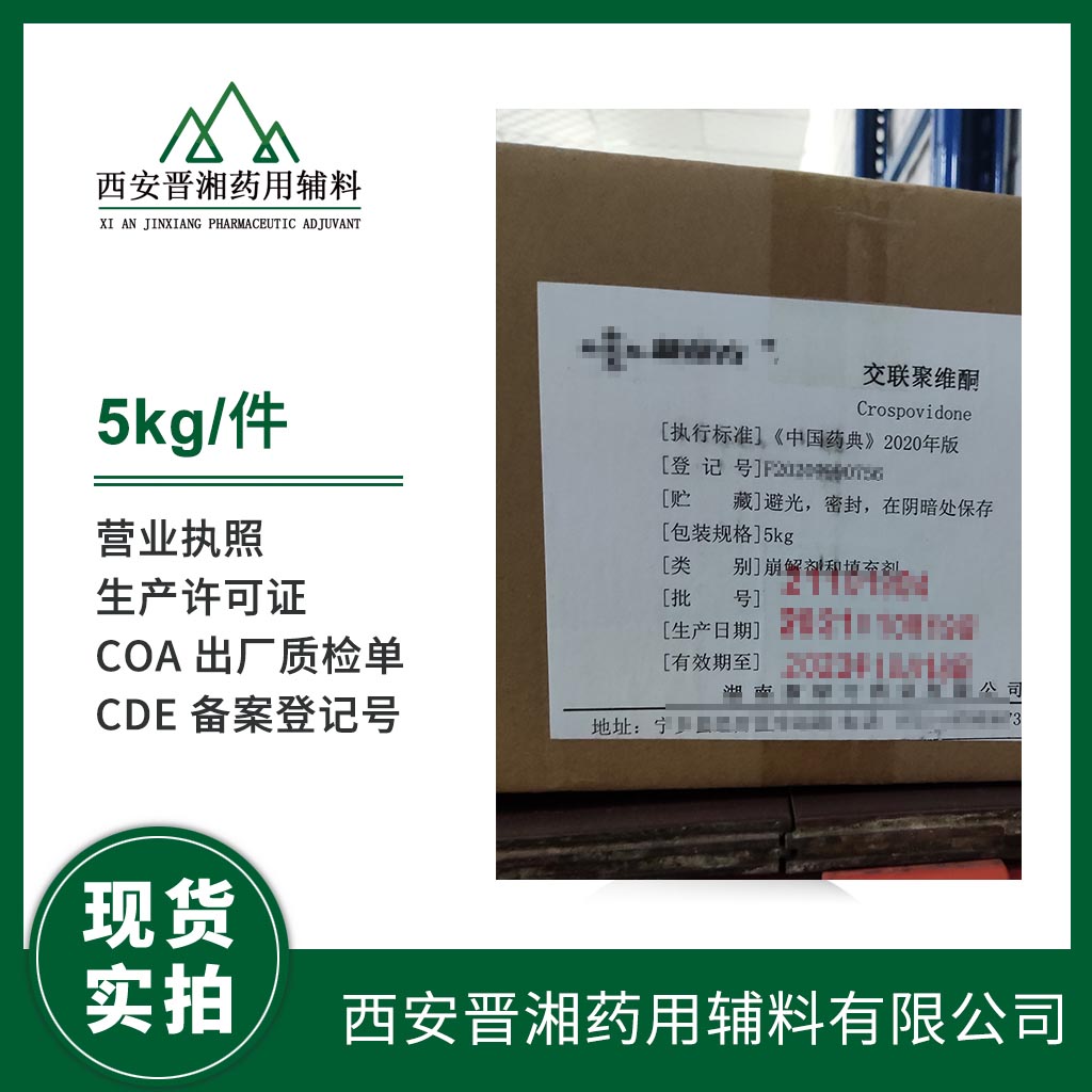 藥用級(jí) 交聯(lián)聚維酮1kg/10kg 藥典四部標(biāo)準(zhǔn) 白色粉末 有CDE備案號(hào)  資質(zhì)齊全