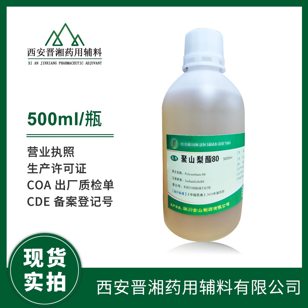 藥用級(jí)聚山梨酯80500ml/500g/25kg 規(guī)格 藥典四部標(biāo)準(zhǔn) 有CDE備案號(hào) 資質(zhì)全