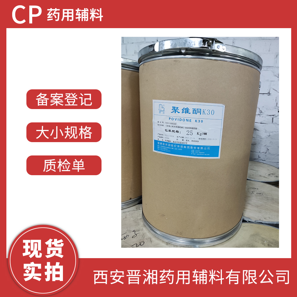 藥用級(jí)聚維酮K30進(jìn)口巴斯夫輔料 50kg/45kg  有CDE登記號(hào) 質(zhì)檢單  現(xiàn)貨含稅運(yùn)發(fā)貨