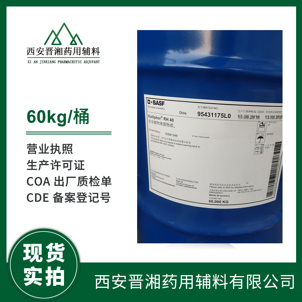 藥用級聚氧乙烯氫化蓖麻油 RH40進(jìn)口輔料 1kg/60kg 有CDE備案號 質(zhì)檢單含稅運 現(xiàn)貨