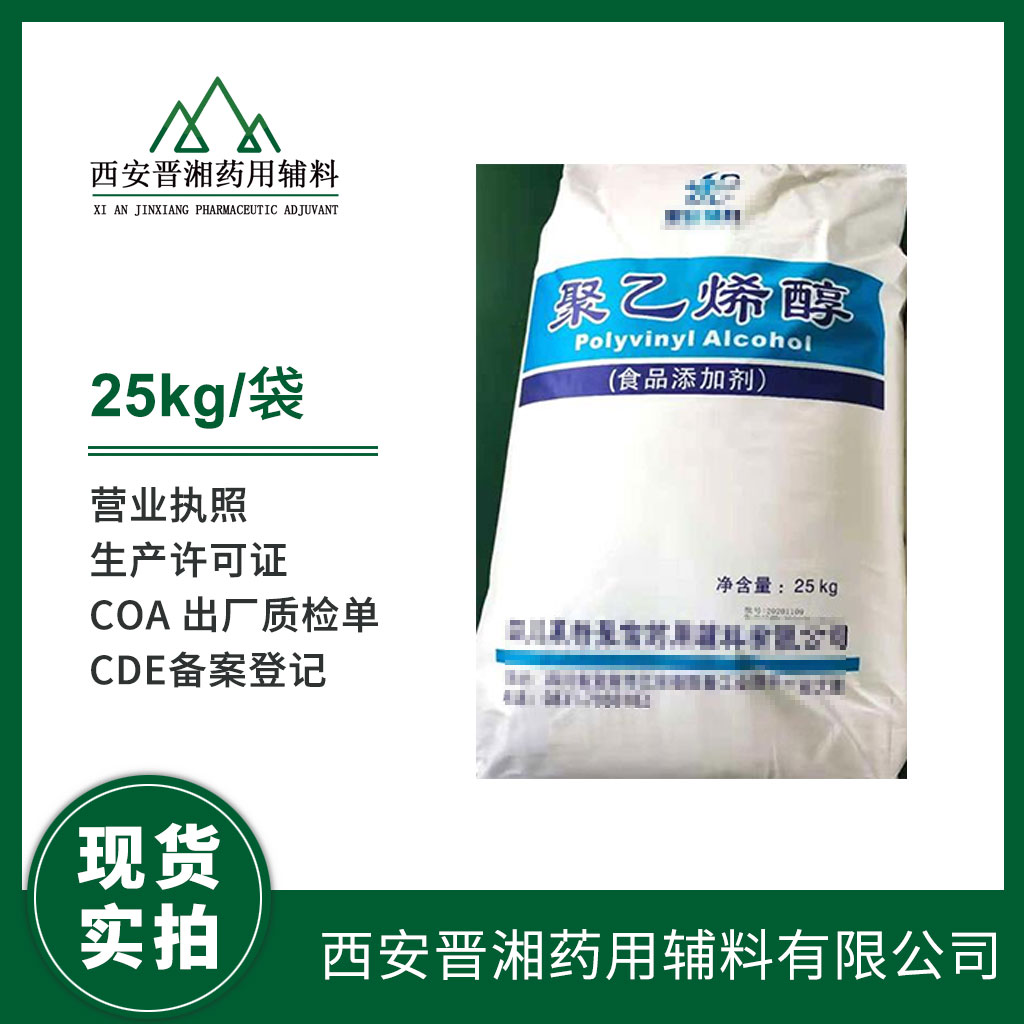 醫(yī)藥級聚乙烯醇1kg/5kg/25kg規(guī)格 中國藥典四部標(biāo)準(zhǔn) 有CDE備案號