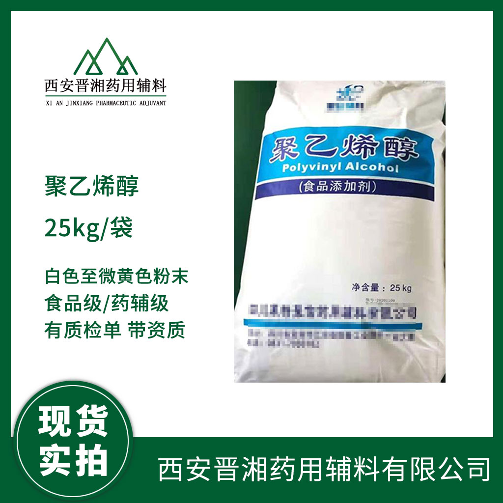 醫(yī)用級聚乙烯醇1kg/5kg/25kg規(guī)格 中國藥典四部標準 有CDE備案號