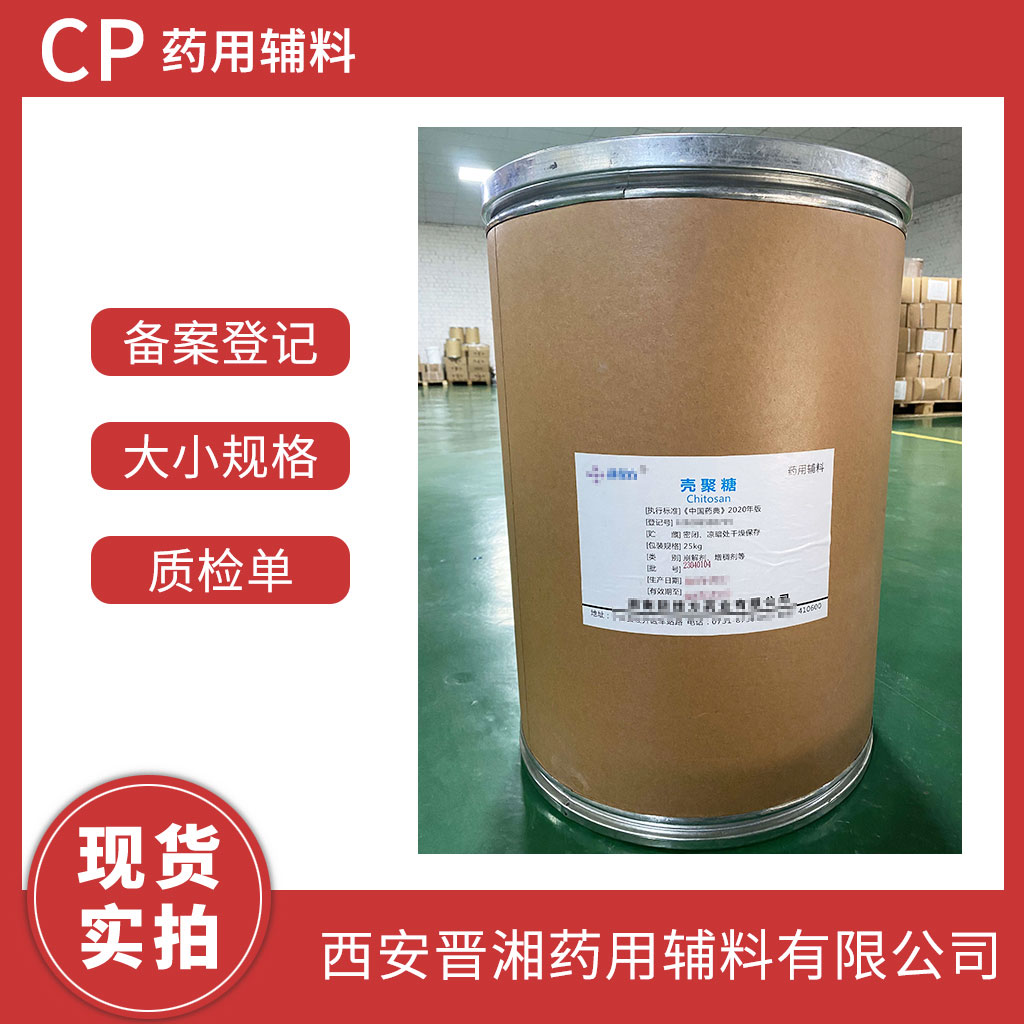 藥用輔料殼聚糖500g/25kg 藥典四部標準 有CDE備案號 1袋起發(fā)