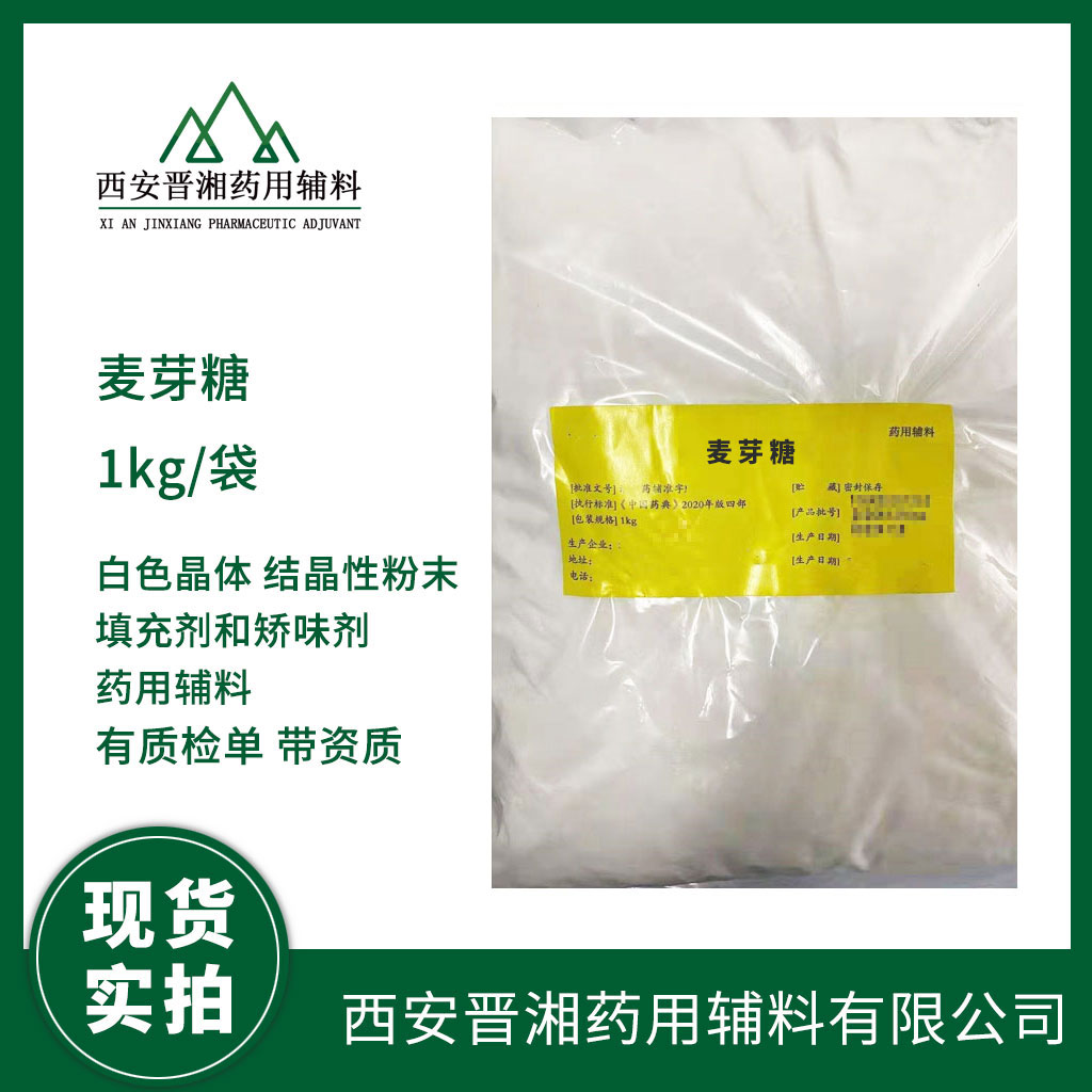 藥用輔料麥芽糖1kg/20kg規(guī)格 有CDE登記號 資質(zhì)齊全  