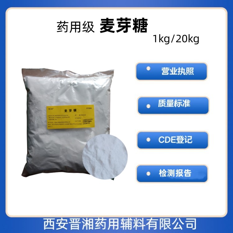 醫(yī)用級麥芽糖1kg/20kg規(guī)格 有CDE登記號 資質(zhì)齊全  