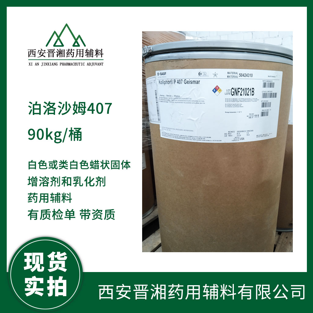 藥用輔料 泊洛沙姆188增溶劑 1kg起訂 有CDE備案號 質(zhì)檢單