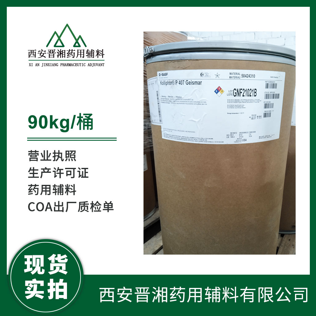 醫(yī)用級 泊洛沙姆4071kg 起訂  可供研發(fā)使用 