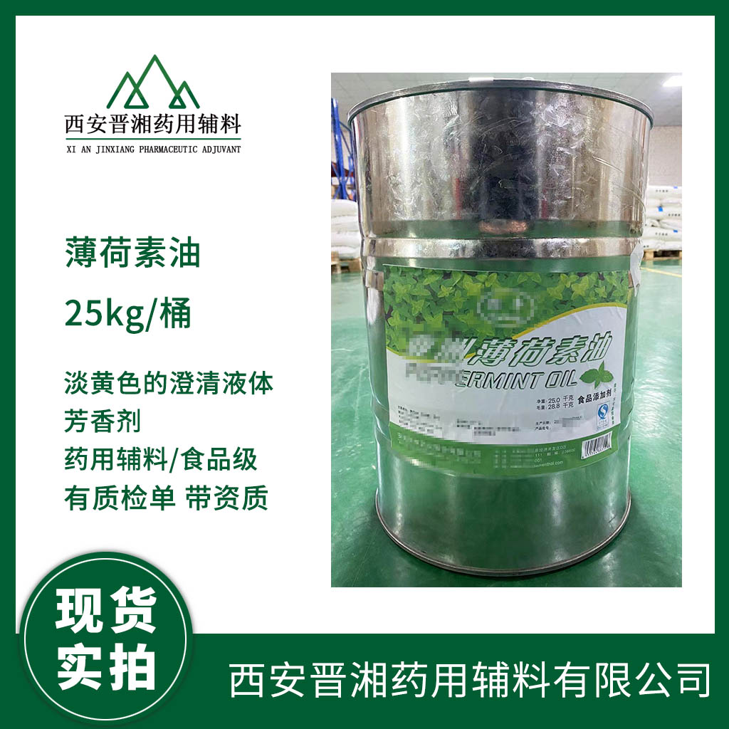 醫(yī)用級(jí)薄荷素油1kg 起訂   藥典標(biāo)準(zhǔn) 有登記號(hào) 