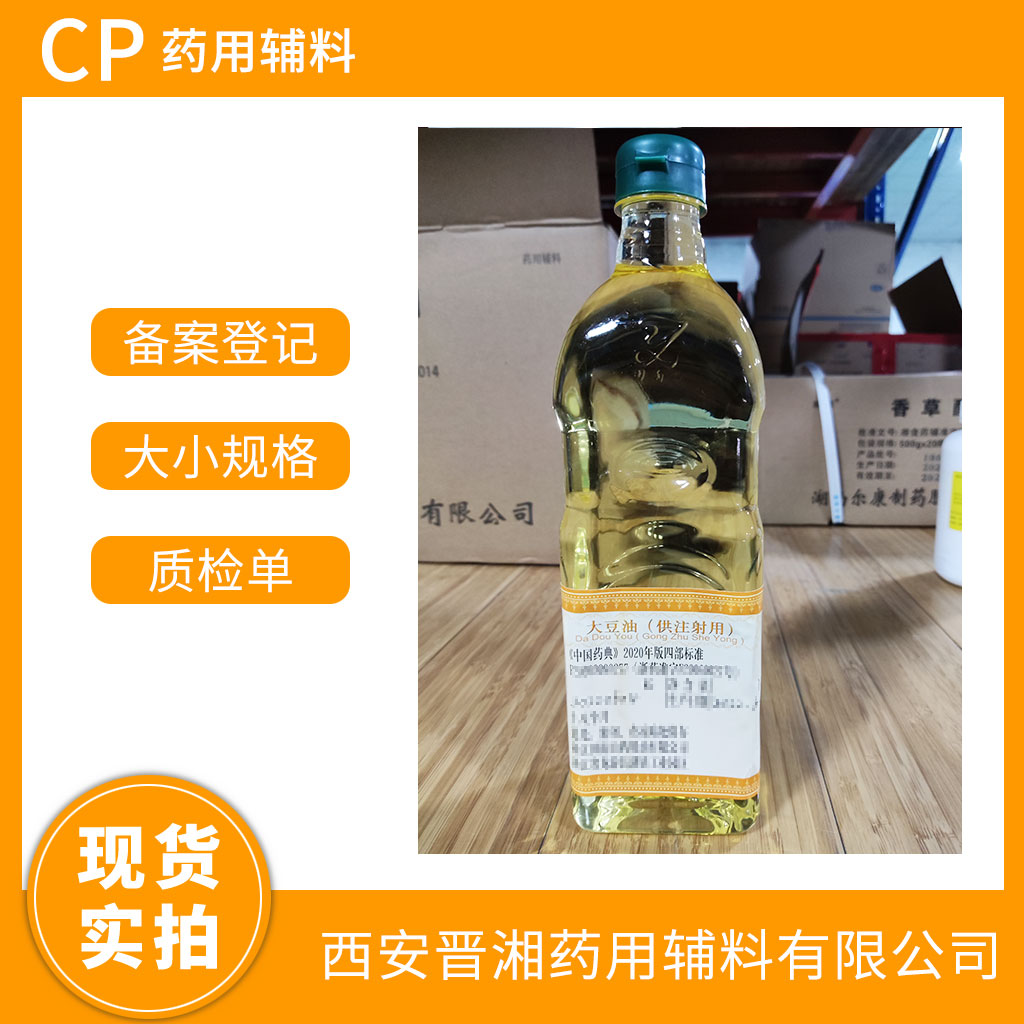 藥用級大豆油1L/瓶 起訂  有CDE備案登記號   供注射級效期18個月