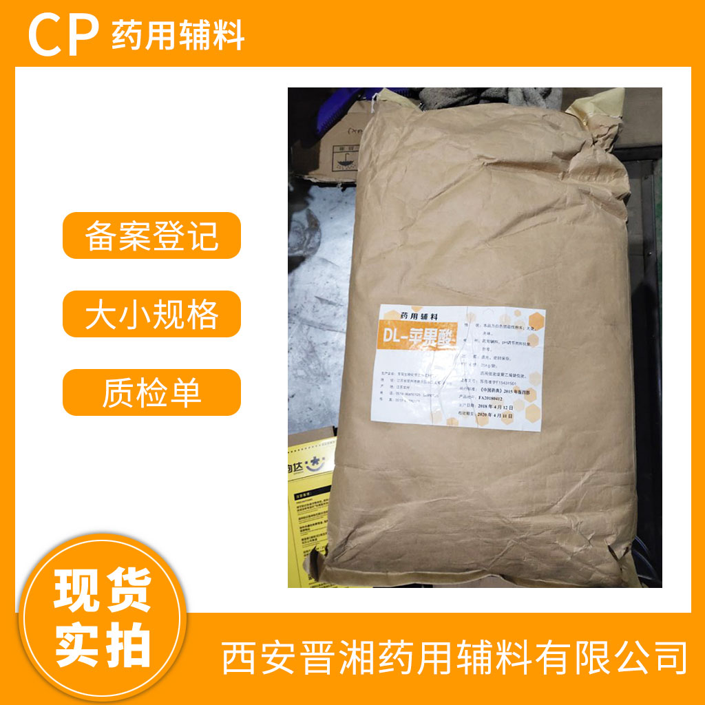 藥用級DL-蘋果酸25kg起訂  CP四部標準  有CDE備案登記號 資質(zhì)齊全