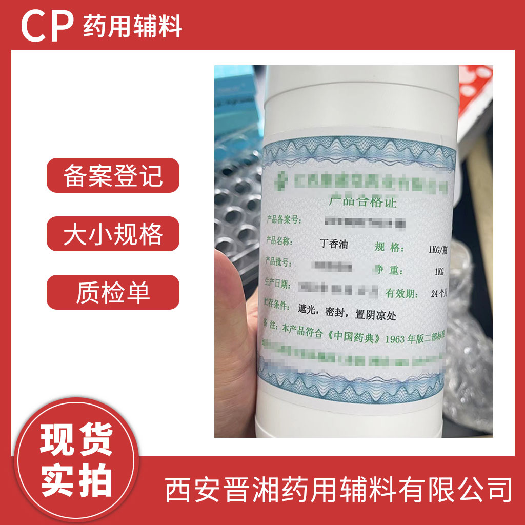 醫(yī)用級丁香油矯味劑/芳香劑  CP四部標準   1kg/25kg 可選  資質(zhì)齊全