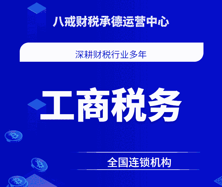 承德代理記賬公司_承德會(huì)計(jì)服務(wù)_承德社保服務(wù)_承德記賬服務(wù)