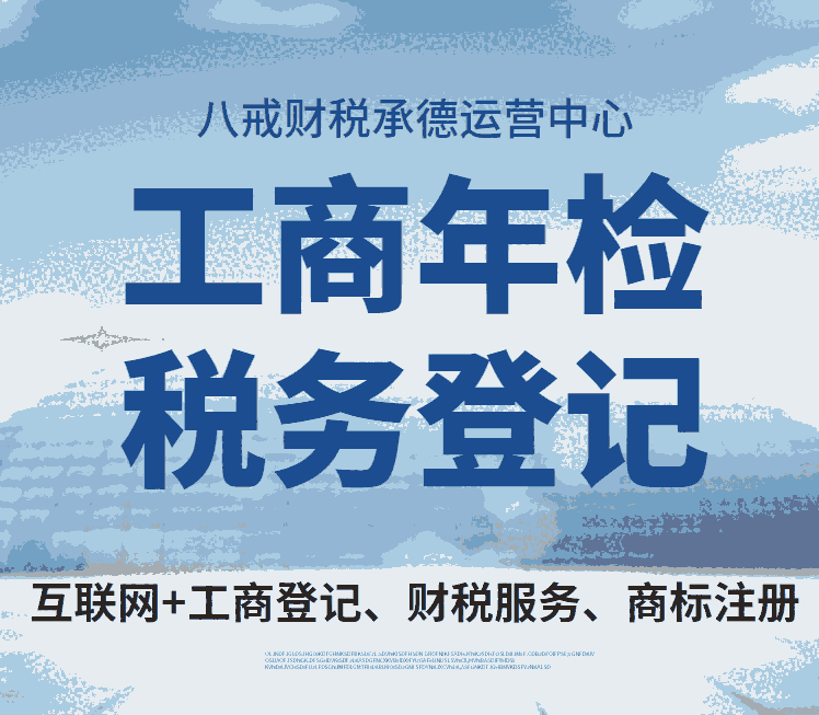 承德建筑資質(zhì)代辦_承德安全生產(chǎn)許可證代辦_承德代理記賬