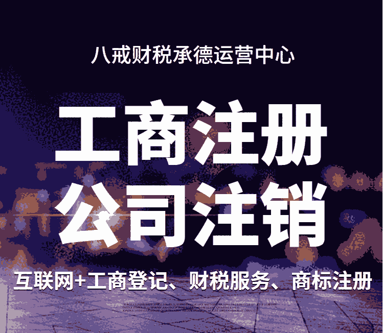 承德哪里辦營業(yè)執(zhí)照_承德代辦營業(yè)執(zhí)照電話_承德工商營業(yè)執(zhí)照代辦咨詢