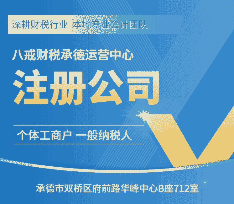 承德代辦公司注冊_變更_注銷_轉讓_承德代理記賬