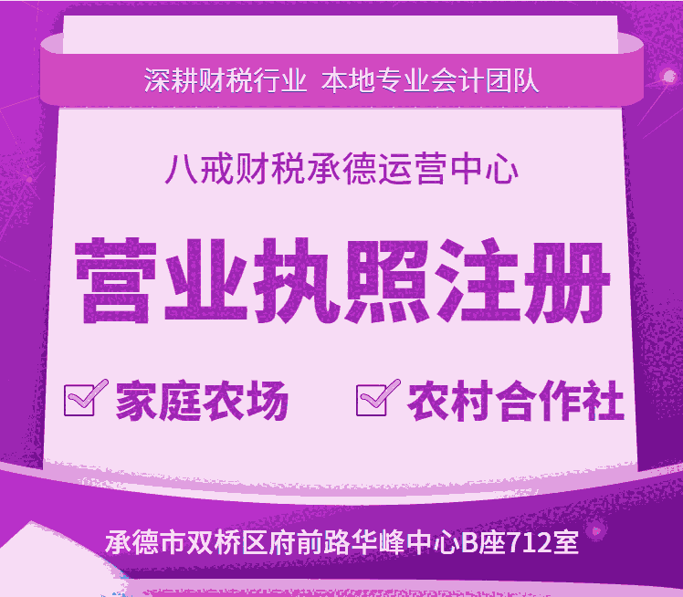 承德工商代辦_承德注冊公司流程_承德企業(yè)稅務咨詢服務