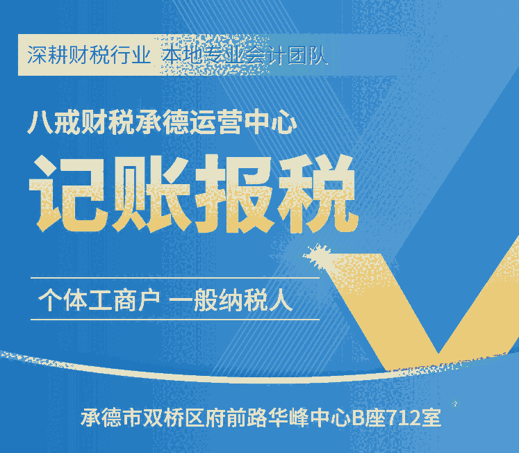 承德灤平注冊(cè)公司_承德灤平代理記賬_承德灤平稅務(wù)登記