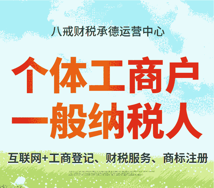 承德新公司注冊(cè)_承德個(gè)體工商戶注冊(cè)_承德工商代辦咨詢