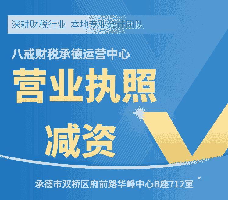 承德?tīng)I(yíng)業(yè)執(zhí)照減資_承德注冊(cè)資金減資_承德工商代辦