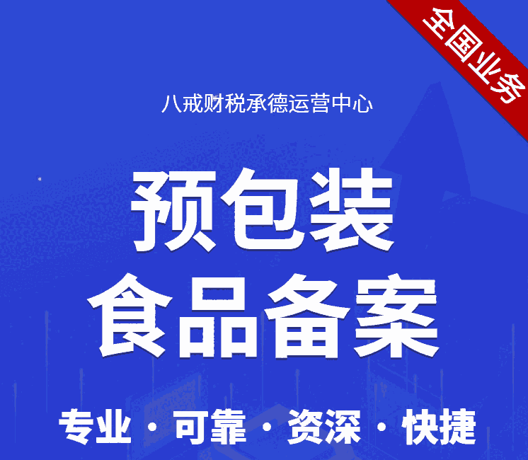 承德食品經(jīng)營(yíng)許可證_承德道路運(yùn)輸許可證_承德預(yù)包裝食品備案