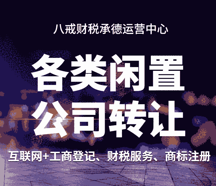 承德閑置公司轉(zhuǎn)讓_商貿(mào)公司_教育科技公司_人力資源公司