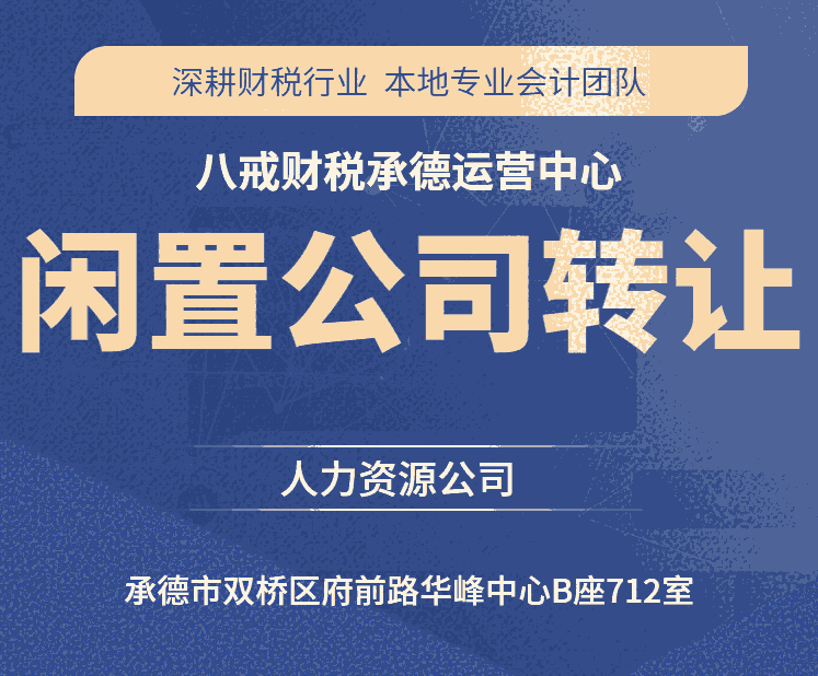 承德公司轉讓信息_承德閑置公司轉讓_商貿公司_教育科技公司_再生資源公司