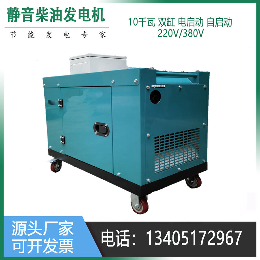 靜音10KW全自動(dòng)柴油發(fā)電機(jī)380V