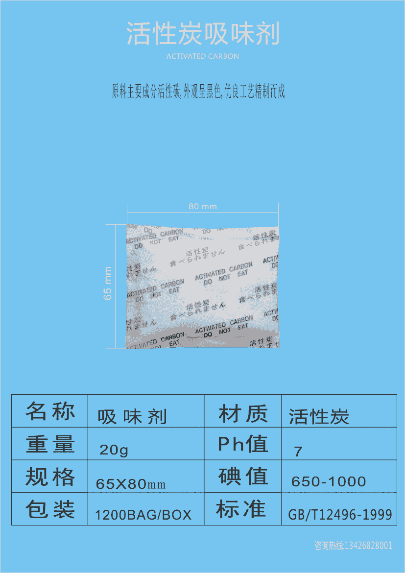 國(guó)標(biāo)GB/T7702.7-2023江門干燥劑廠家批發(fā)20克活性炭吸味劑20g活性炭除臭劑