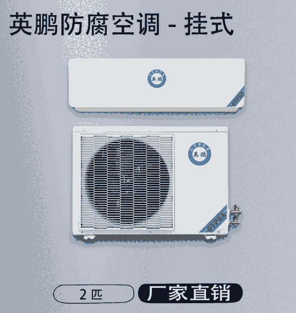 英鵬化工廠使用防腐壁掛式2P空調(diào)