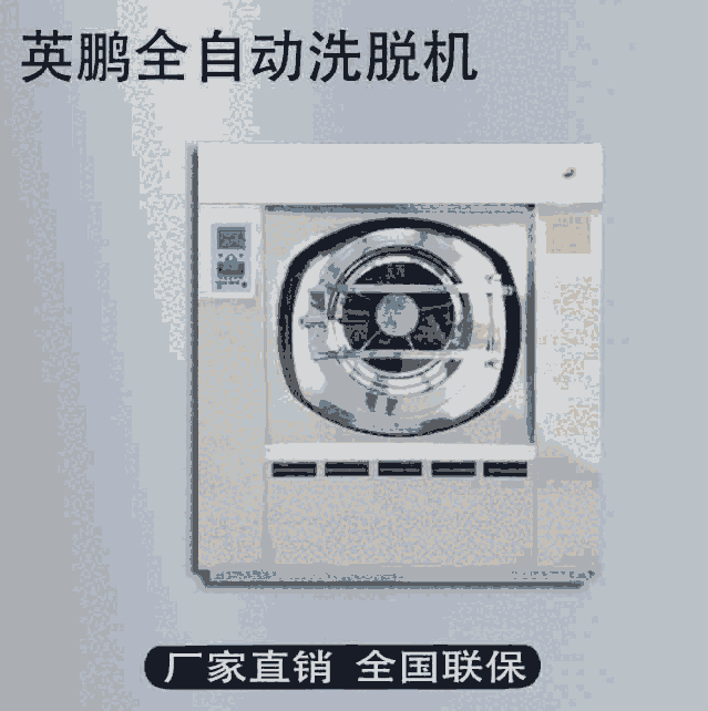 英鵬服裝行業(yè)洗衣設(shè)備-洗脫機100KG