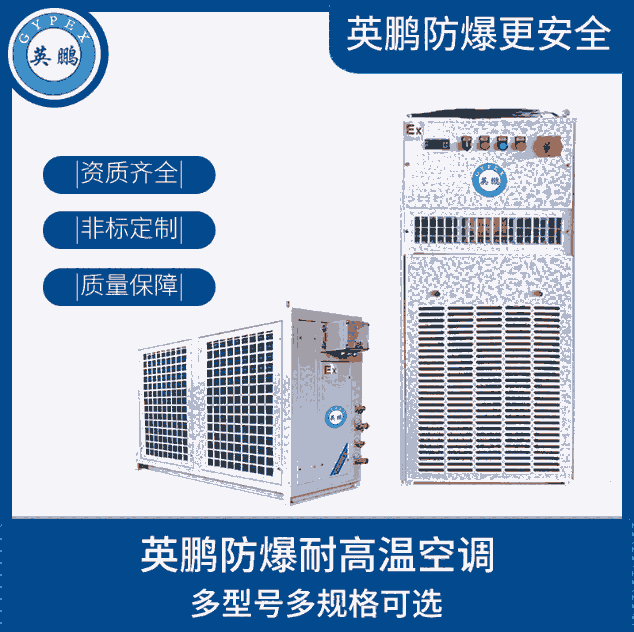 英鵬防爆高溫空調(diào)5匹高壓室、野外作業(yè)車用