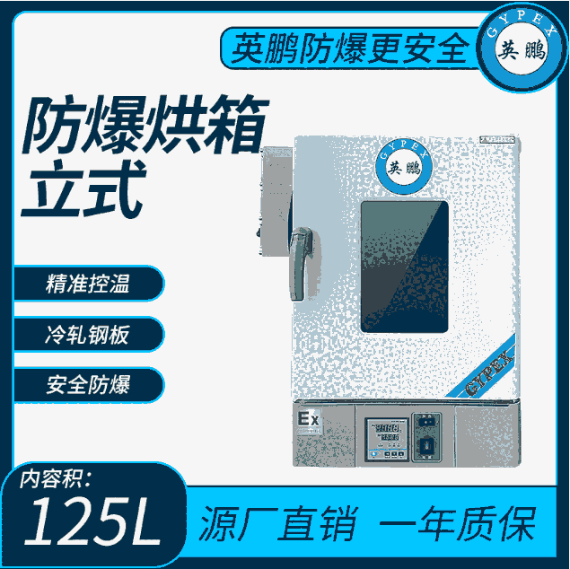 化學(xué)品專用防爆立式烘箱125L