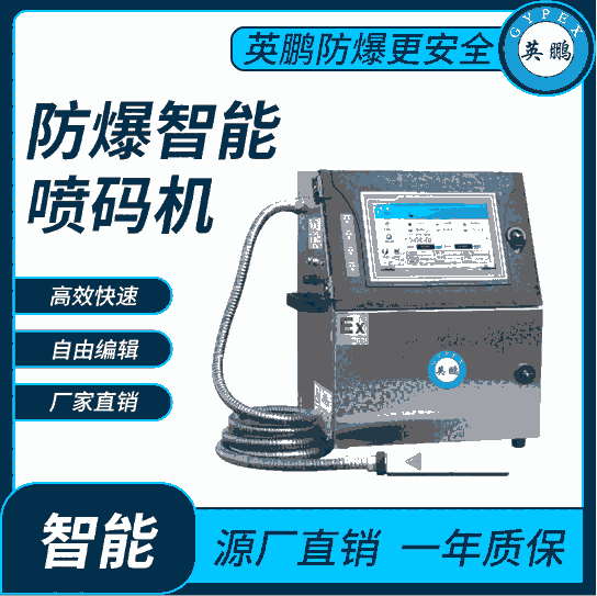 英鵬商品使用防爆智能噴碼機(jī)