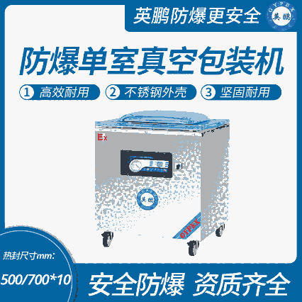 天津工業(yè)防爆真空包裝機(jī)，湖南防爆封口機(jī)