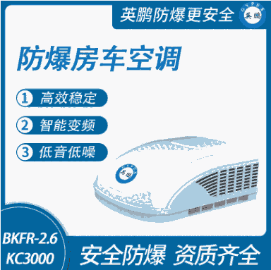 防爆房車空調(diào)-貨車空調(diào)