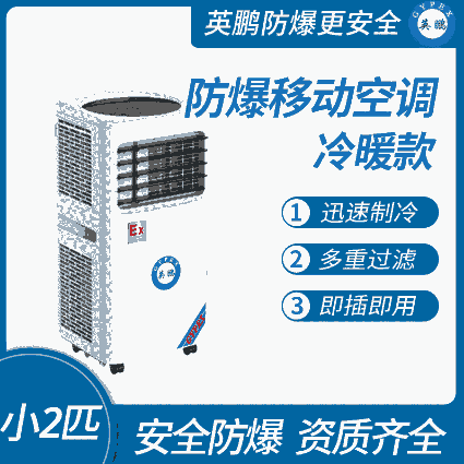 防爆移動式空調(diào)冷暖款小2匹