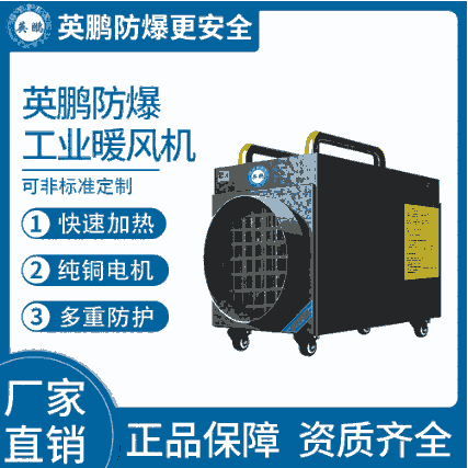 制藥廠使用移動(dòng)式-英鵬防爆暖風(fēng)機(jī)