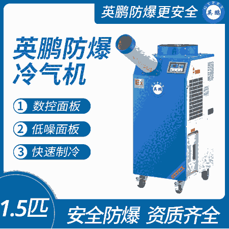 英鵬防爆冷氣機-移動式崗位使用