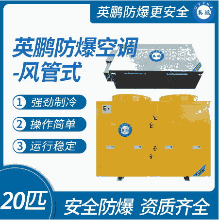 山東藥廠英鵬防爆空調(diào)-風(fēng)管機20匹