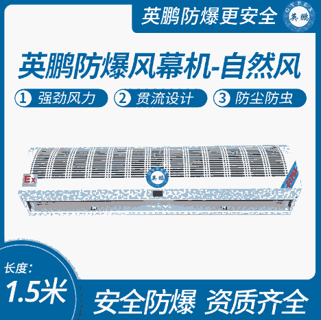 東北商用設(shè)備防爆熱風(fēng)幕機(jī)1.5米