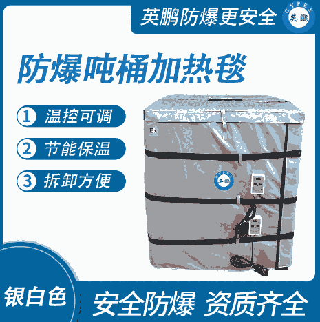 防爆噸桶加熱毯-銀白色